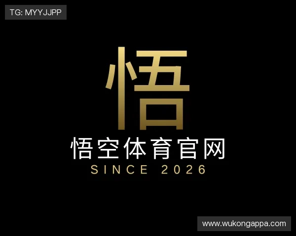 认识悟空体育官网
